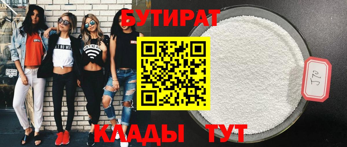 БУТИРАТ вода  Вход с VPN  Красный Сулин 